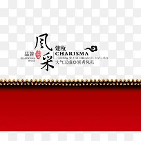 风采