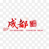 成都