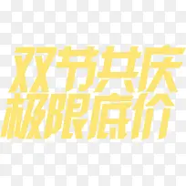 双节共庆极限低价字体模板