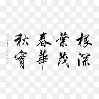 毛笔艺术字