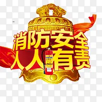 消防安全人人有责黄色大钟艺术字