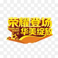 荣耀登场