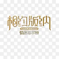相约版纳