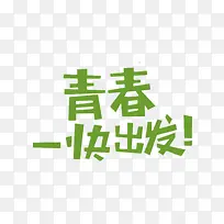 青春快出发
