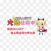 火热征稿中