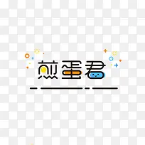 煎蛋君艺术字