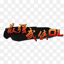 最强武侠字体