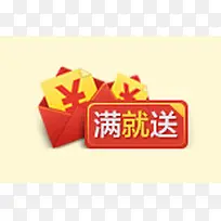 满就送