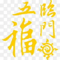 矢量五福临门艺术字