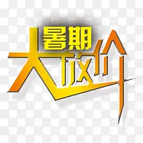 暑期大放价