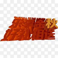乐享金秋好礼相送字体设计