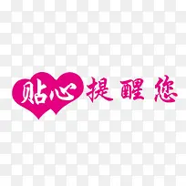 贴心提醒