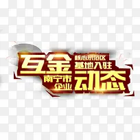 互金动态艺术字免费下载