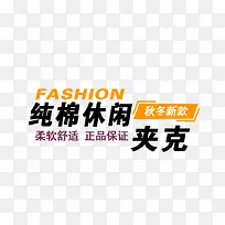夹克文案设计