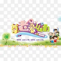 尊老爱幼