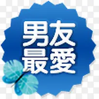 男友最爱蓝色圆形锯齿图标七夕情人节
