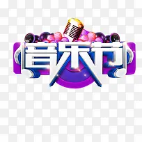 彩色音乐节