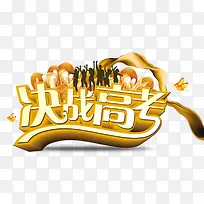 决战高考