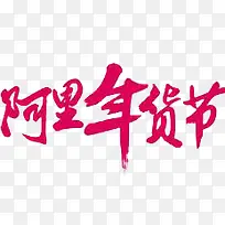 阿里年货节
