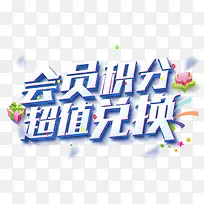 会员积分