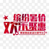 缤纷暑价
