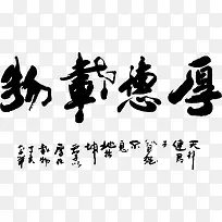 厚德再物黑色毛笔字