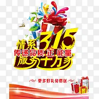 3.15宣传海报装饰效果