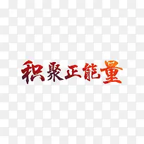 积聚正能量