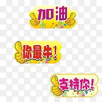 加油加油你最棒