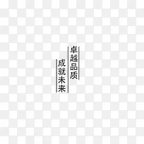 卓越品质艺术字
