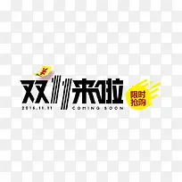 双11来啦