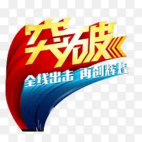 突破