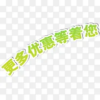 更多优惠等着您绿色艺术字
