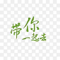 带你一起去