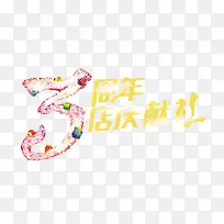 周年献礼素材