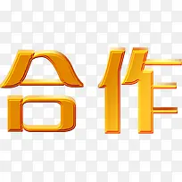 黄色立体合作文字