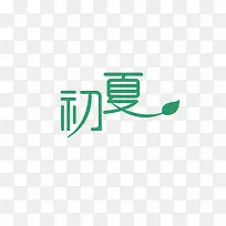 初夏