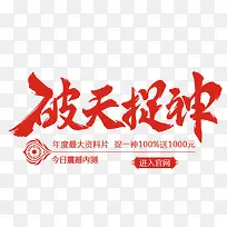破天捉神红色毛笔字