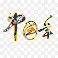 中国年