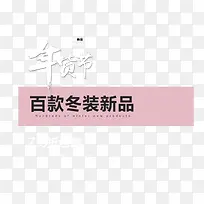 2017年货节冬装新品艺术字