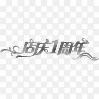 店庆1周年活动首页