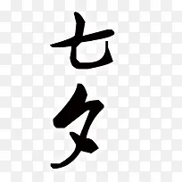 七夕