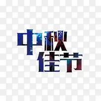 中秋佳节