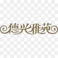 德兴雅苑
