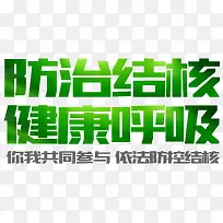 防治结核健康呼吸艺术字