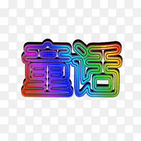 彩色童话