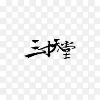 三寸天堂黑色毛笔字