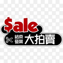 sale促销大拍卖