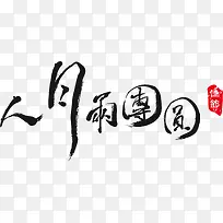 人月雨团圆