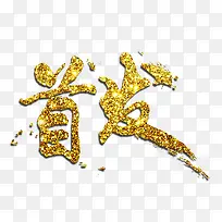 首发金色闪粉艺术字